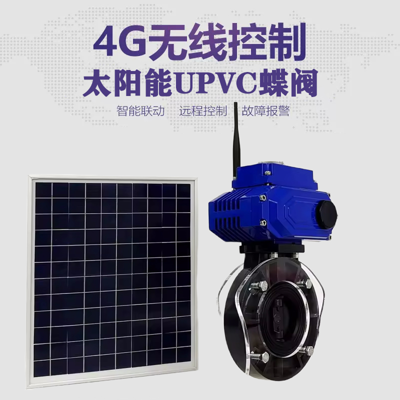 卢龙皓久 无线太阳能远程控制蝶阀 光伏板发电 精准控制 开关迅速 农田灌溉